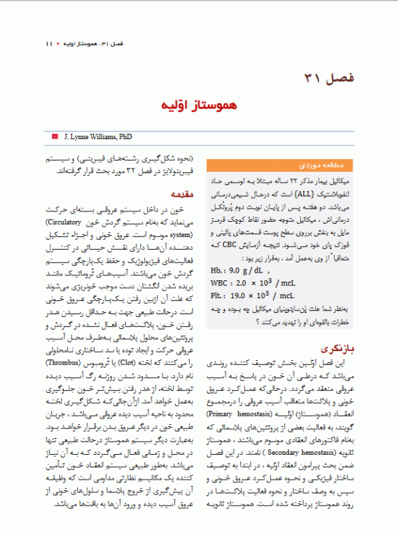 خون‌شناسی آزمایشگاهی بالینی مکنزی جلد سوم هموستاز