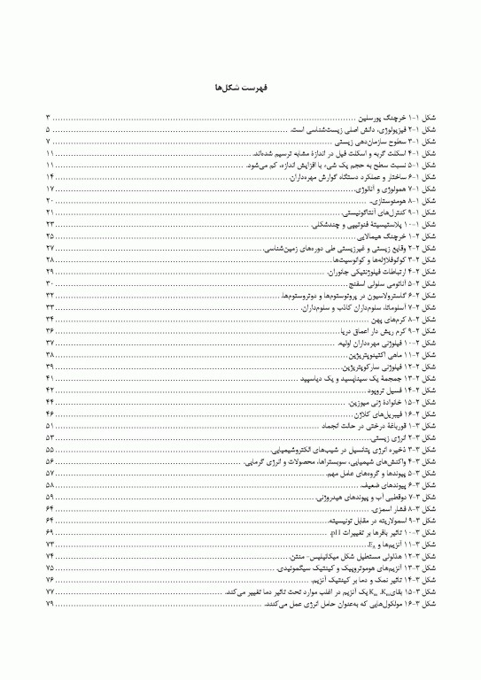 مبانی فیزیولوژی جانوری جلد اول