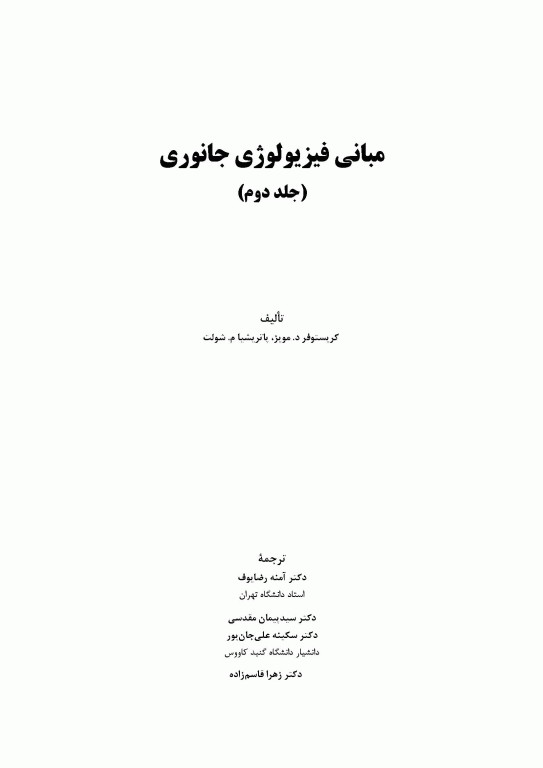 مبانی فیزیولوژی جانوری جلد دوم