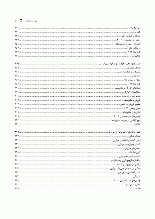 مبانی فیزیولوژی جانوری جلد دوم