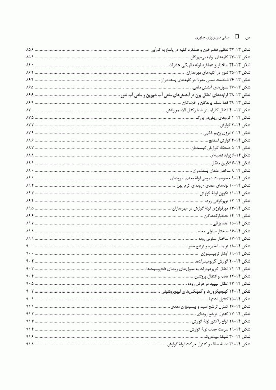 مبانی فیزیولوژی جانوری جلد دوم
