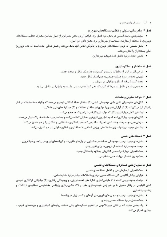 مبانی فیزیولوژی جانوری جلد اول