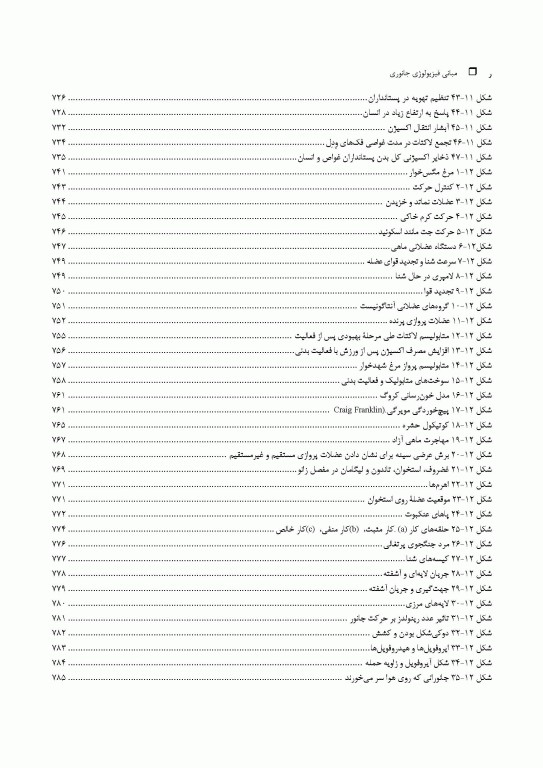 مبانی فیزیولوژی جانوری جلد دوم