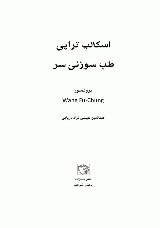 اسکالپ تراپی طب سوزنی سر
