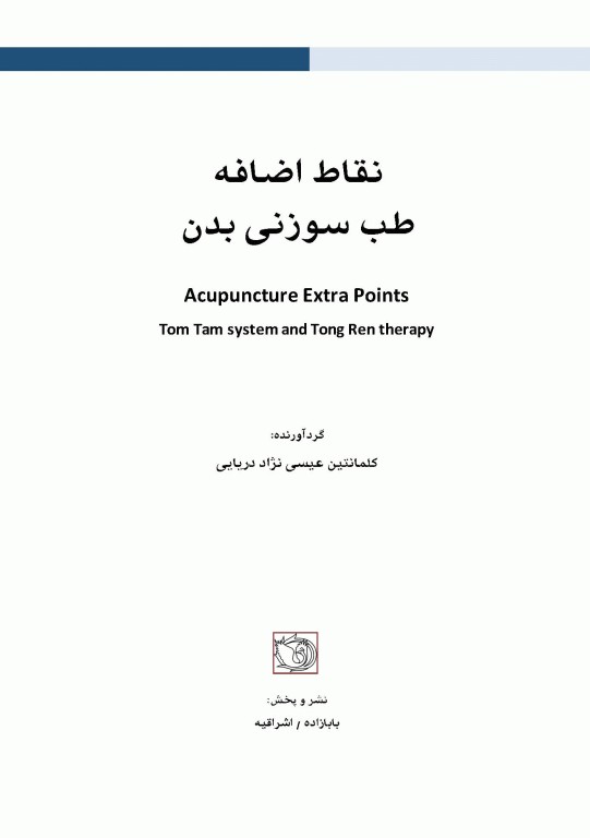 نقاط اضافه طب سوزنی بدن