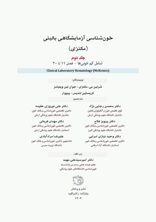 خون‌شناسی آزمایشگاهی بالینی مکنزی جلد دوم کم خونی‌ها