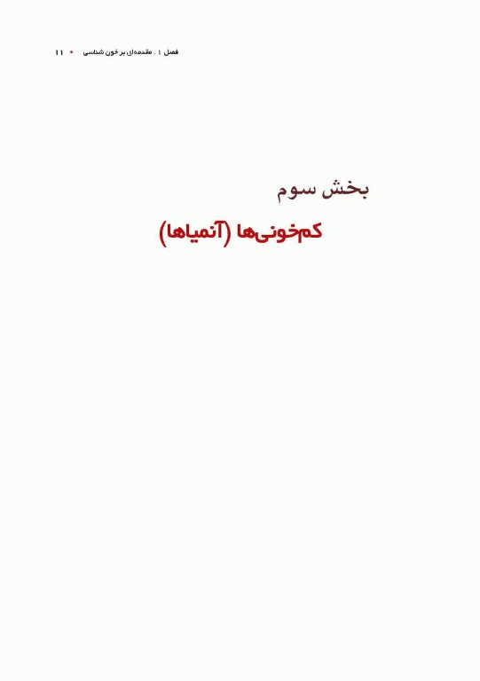 خون‌شناسی آزمایشگاهی بالینی مکنزی جلد دوم کم خونی‌ها