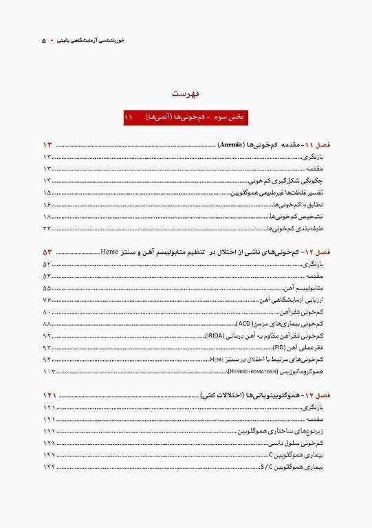 خون‌شناسی آزمایشگاهی بالینی مکنزی جلد دوم کم خونی‌ها