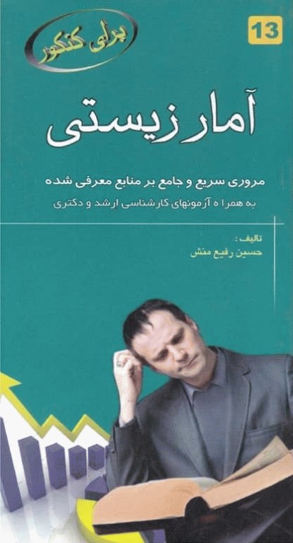 آمار زیستی برای کنکور