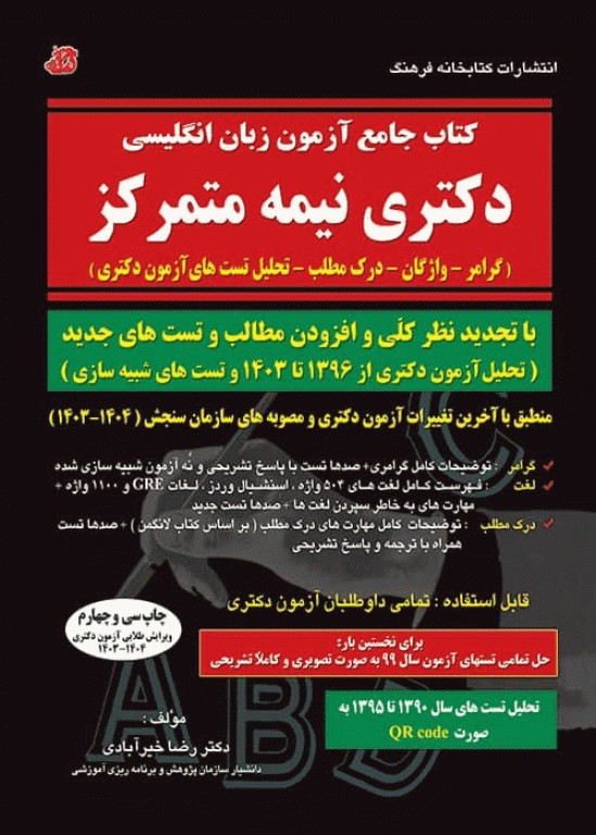 کتاب جامع آزمون زبان انگلیسی دکتری نیمه متمرکز تالیف دکتر خیرآبادی ویرایش 1403
