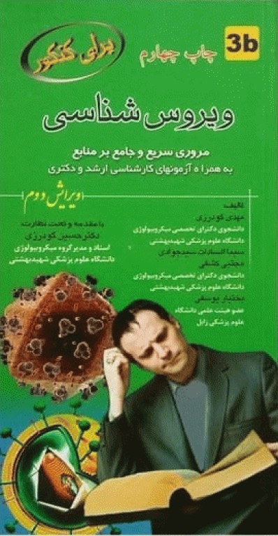 ویروس‌شناسی برای کنکور