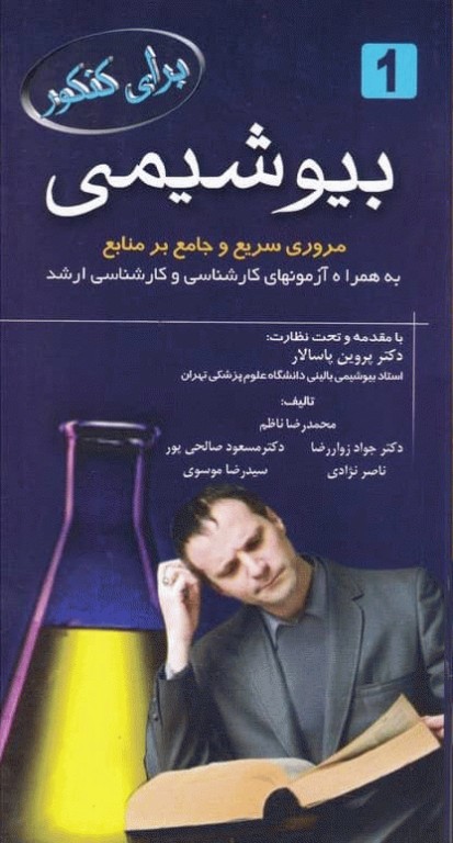 بیوشیمی برای کنکور دکتر پروین پاسالار