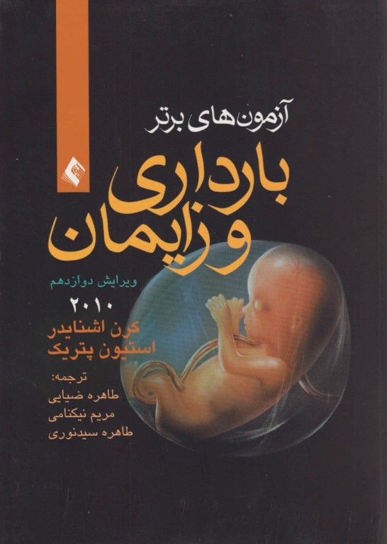 آزمون‌های برتر بارداری و زایمان