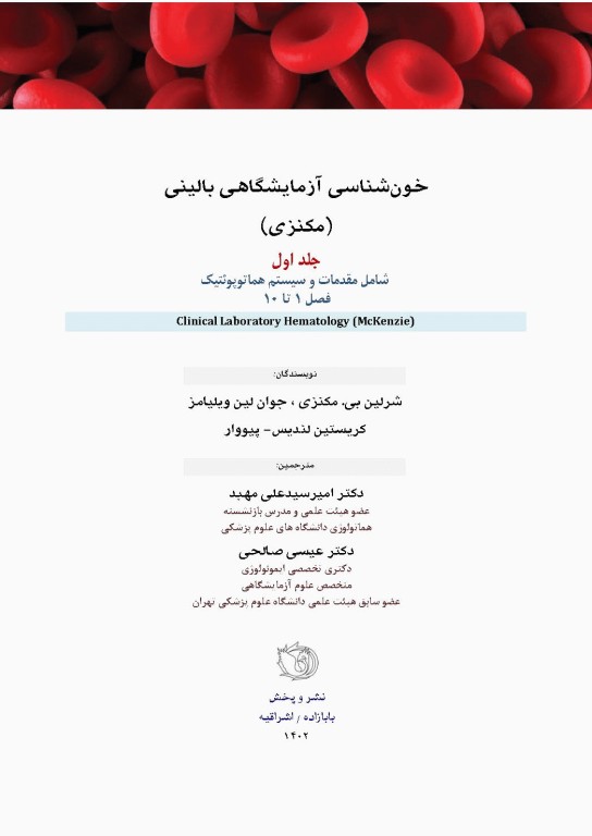 خون‌شناسی آزمایشگاهی بالینی مکنزی جلد اول