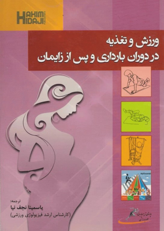 ورزش و تغذیه در دوران بارداری و پس از زایمان