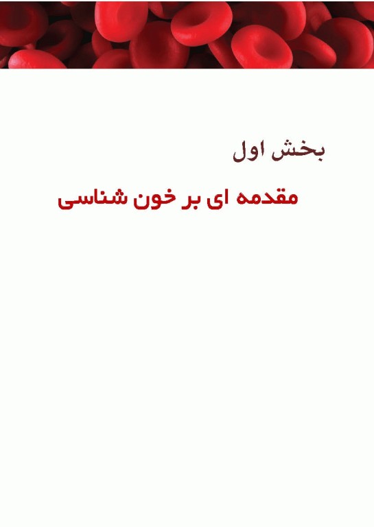 خون‌شناسی آزمایشگاهی بالینی مکنزی جلد اول