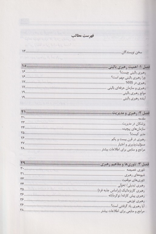 الفبای رهبری بالینی