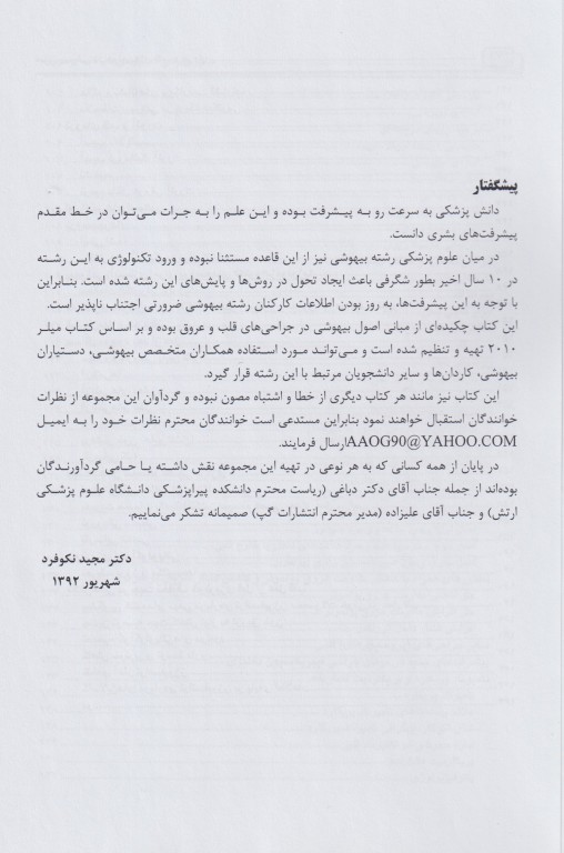 مبانی بیهوشی در جراحی‌های قلب و عروق