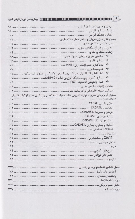 نوروپاتی‌های شایع ژنتیکی