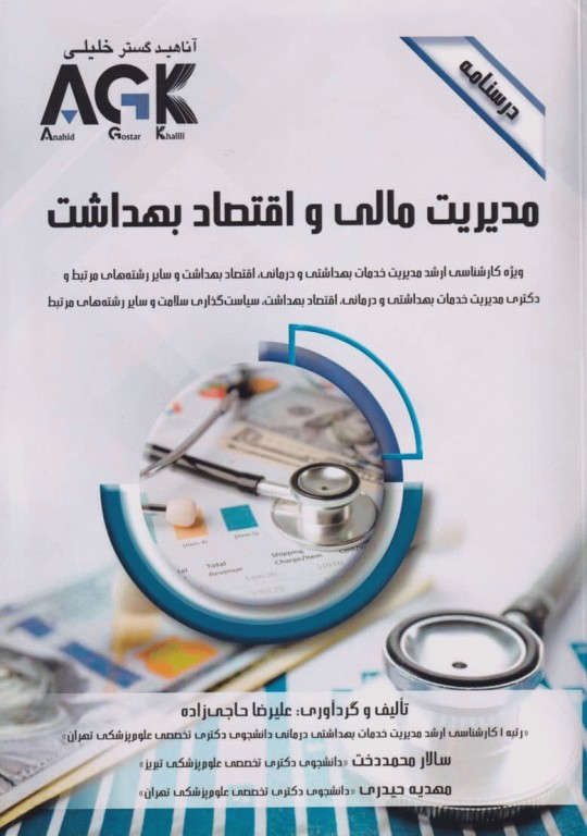 درسنامه AGK مدیریت مالی و اقتصاد بهداشت