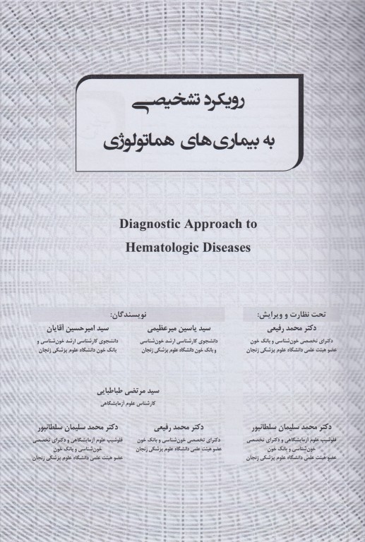 رویکرد تشخیصی به بیماری‌های هماتولوژی