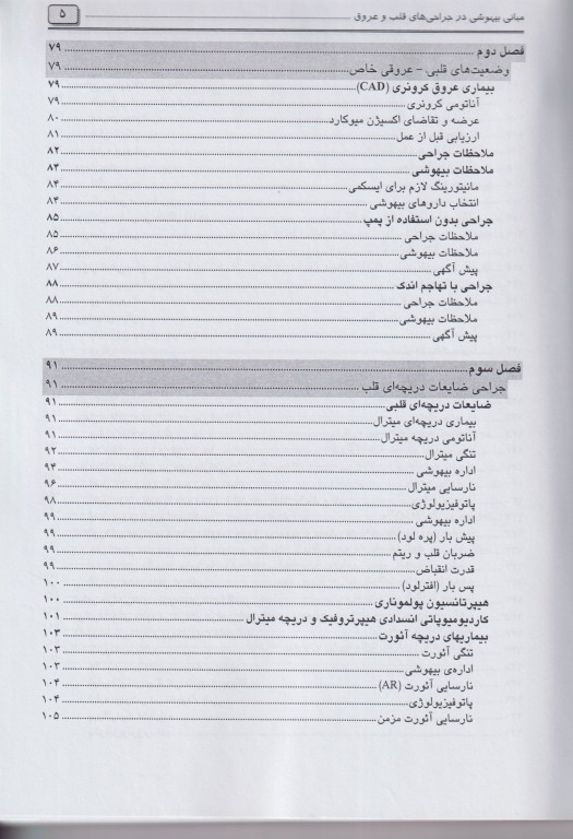 مبانی بیهوشی در جراحی‌های قلب و عروق