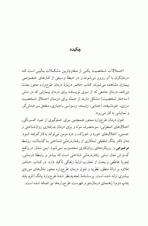 شناخت درمانی اختلالات شخصیت رویکرد طرح‌واره محور