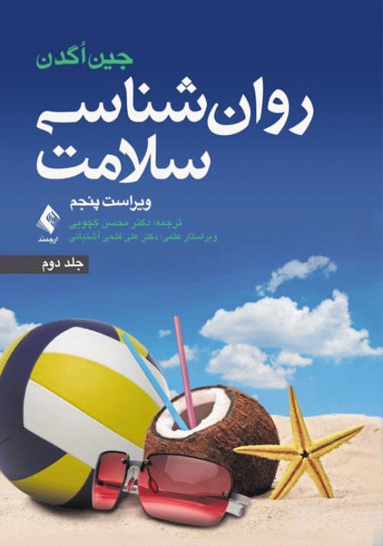 روان‌شناسی سلامت جلد دوم