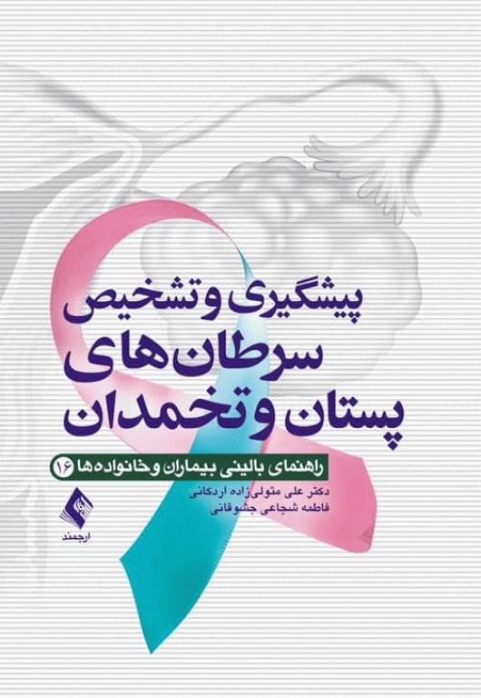 پیشگیری و تشخیص سرطان‌های پستان و تخمدان