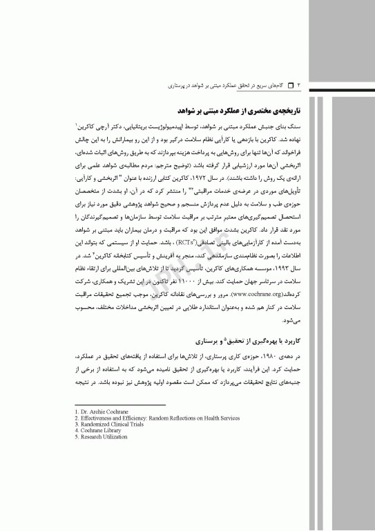 گام‌های سریع در تحقق عملکرد مبتنی بر شواهد در پرستاری 2025