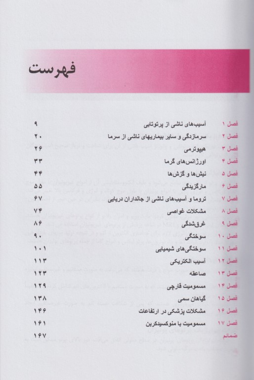 ترجمه مباحث بیماری‌های ناشی از آسیب‌های محیطی تینتینالی