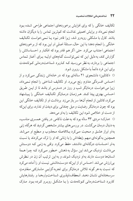 شناخت درمانی اختلالات شخصیت رویکرد طرح‌واره محور