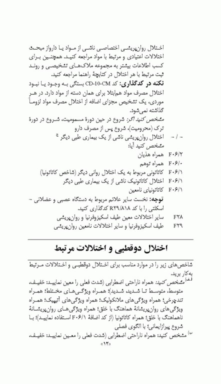 چکیده ملاک‌های تشخیصی DSM-5-TR انجمن روان‌پزشکی آمریکا