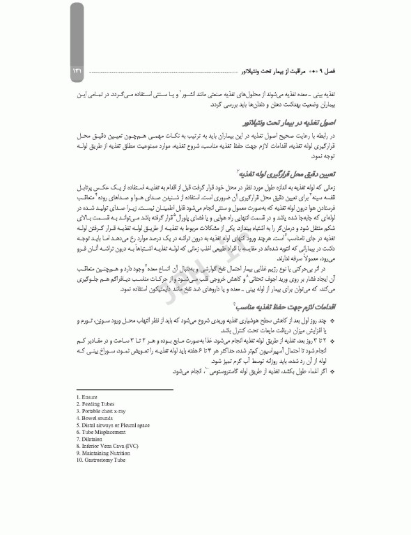 هندبوک مراقبت‌های جامع پرستاری در بخش مراقبت‌های ویژه‌ی تنفسی