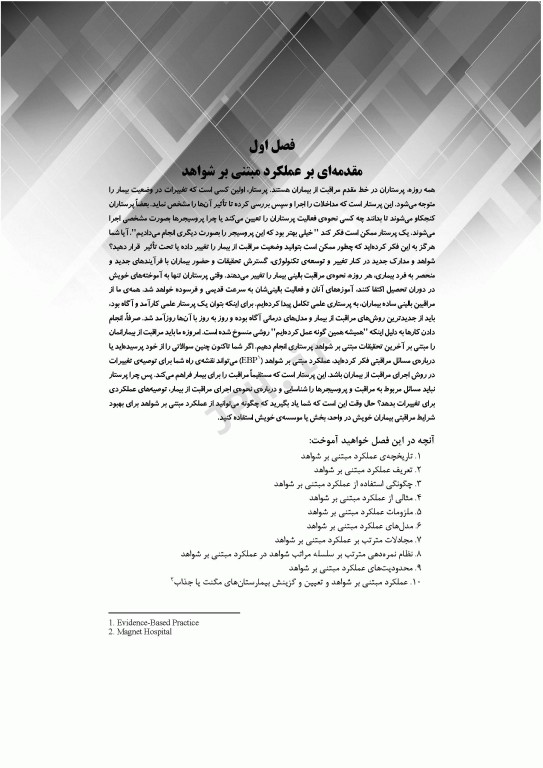 گام‌های سریع در تحقق عملکرد مبتنی بر شواهد در پرستاری 2025