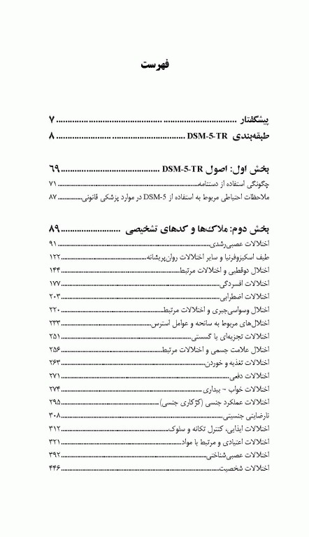 چکیده ملاک‌های تشخیصی DSM-5-TR انجمن روان‌پزشکی آمریکا