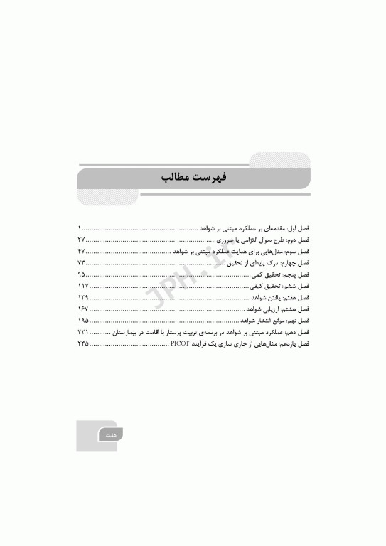 گام‌های سریع در تحقق عملکرد مبتنی بر شواهد در پرستاری 2025