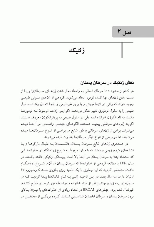 پیشگیری و تشخیص سرطان‌های پستان و تخمدان