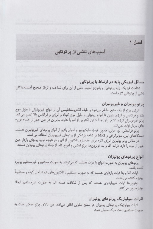 ترجمه مباحث بیماری‌های ناشی از آسیب‌های محیطی تینتینالی