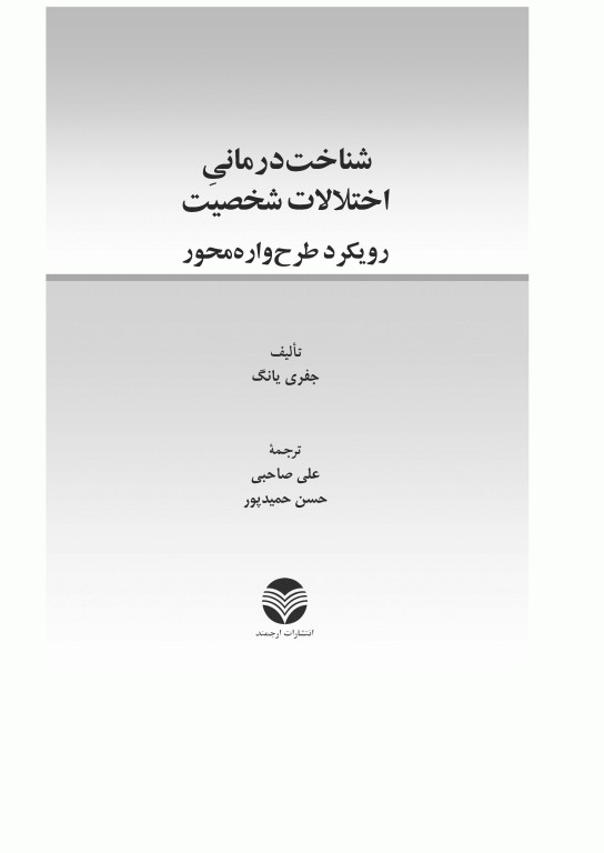 شناخت درمانی اختلالات شخصیت رویکرد طرح‌واره محور