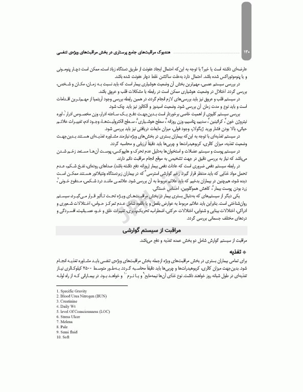 هندبوک مراقبت‌های جامع پرستاری در بخش مراقبت‌های ویژه‌ی تنفسی