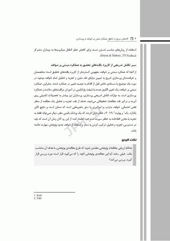 گام‌های سریع در تحقق عملکرد مبتنی بر شواهد در پرستاری 2025