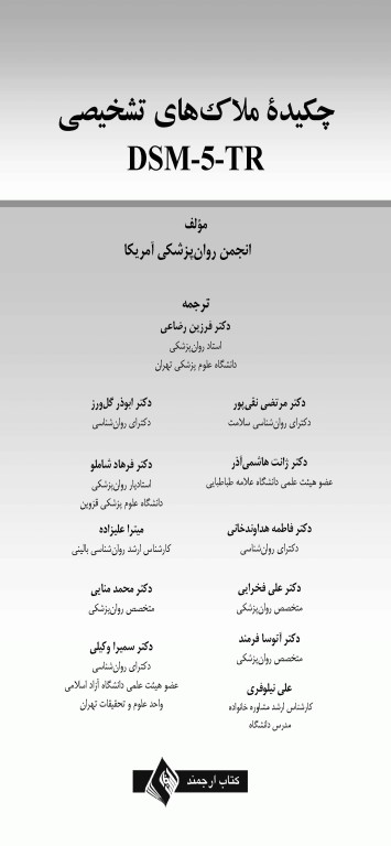 چکیده ملاک‌های تشخیصی DSM-5-TR انجمن روان‌پزشکی آمریکا