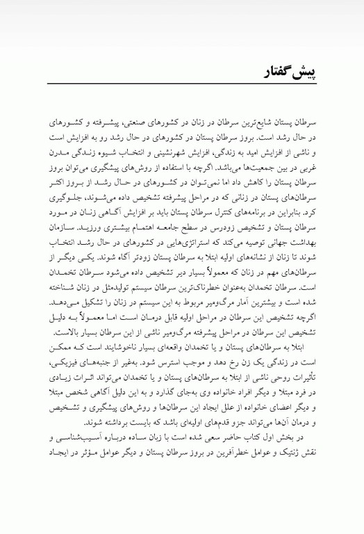 پیشگیری و تشخیص سرطان‌های پستان و تخمدان