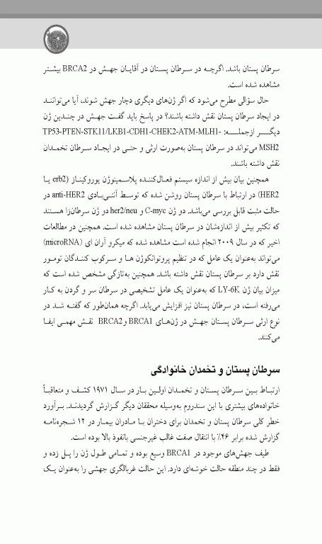 پیشگیری و تشخیص سرطان‌های پستان و تخمدان