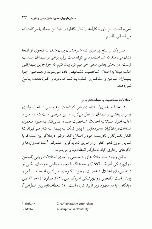 شناخت درمانی اختلالات شخصیت رویکرد طرح‌واره محور