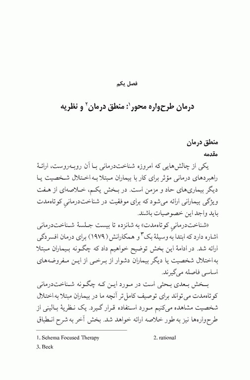 شناخت درمانی اختلالات شخصیت رویکرد طرح‌واره محور