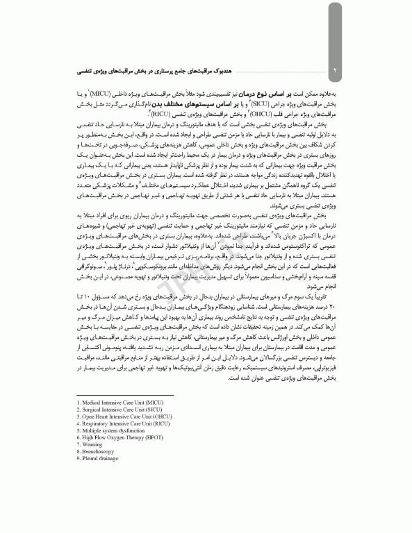 هندبوک مراقبت‌های جامع پرستاری در بخش مراقبت‌های ویژه‌ی تنفسی