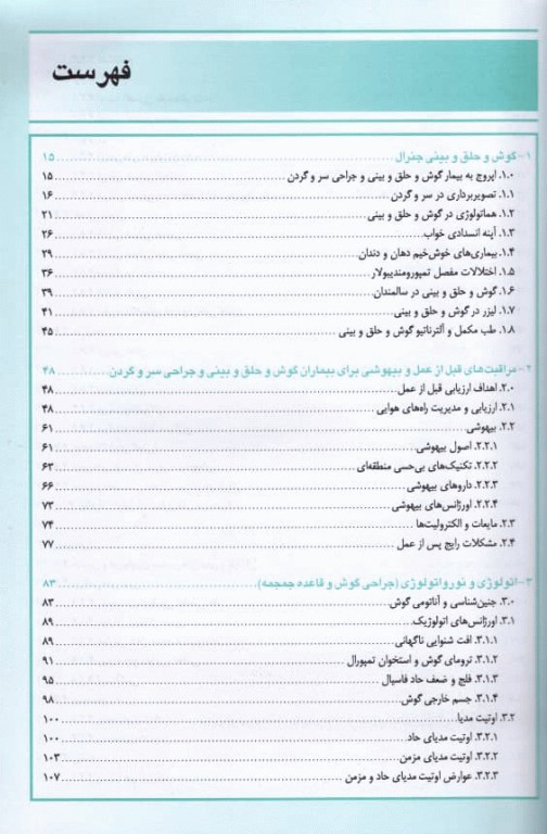 گوش و حلق و بینی و جراحی سر و گردن