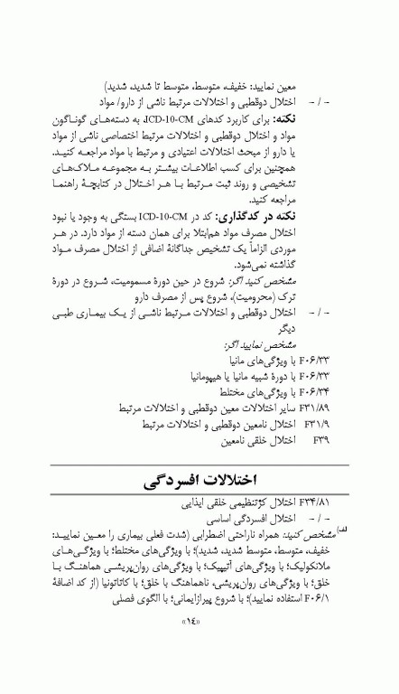 چکیده ملاک‌های تشخیصی DSM-5-TR انجمن روان‌پزشکی آمریکا